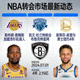 NBA转会市场最新动态新闻图