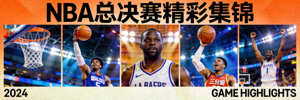 NBA总决赛精彩集锦缩略图